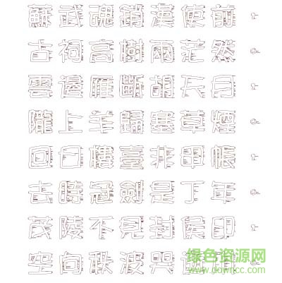 文鼎胡子体下载