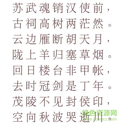 文鼎报宋简字体免费下载