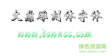 文鼎雕刻体免费下载