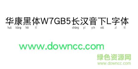 华康黑体W7GB5长汉音下L字体免费下载