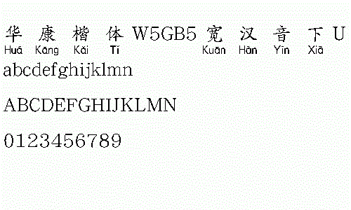 华康楷体W5GB5宽汉音下U繁字体下载-华康楷体W5GB5宽汉音下U繁下载-第1张图片