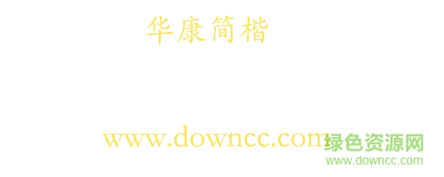 华康简楷字体下载-华康简楷下载-第1张图片