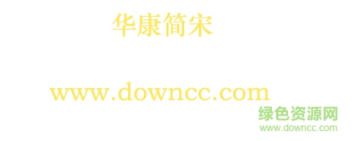 华康简宋字体下载-华康简宋下载-第1张图片