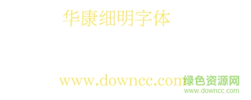 华康细明体下载-华康细明体字体下载-第1张图片