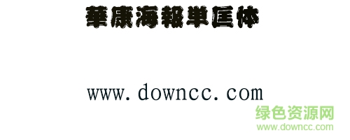 华康海报单框体w9下载-华康海报单框体W9字体下载-第1张图片