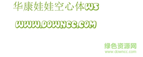 华康娃娃空心体w5字体下载-华康娃娃空心体w5下载-第1张图片