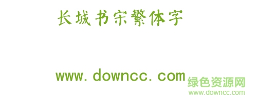 长城书宋体繁体下载-长城书宋体繁字体下载-第1张图片