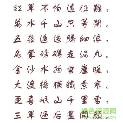 长城行书体繁
