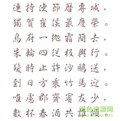 长城中行书体繁