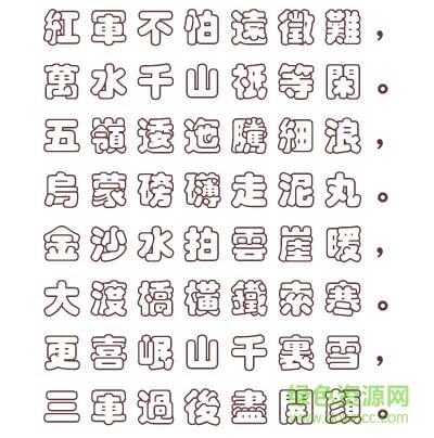 长城彩云体繁