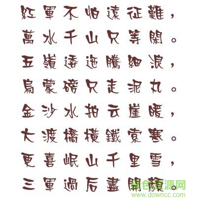 长城广告体繁字体下载-长城广告体(繁)下载-第1张图片