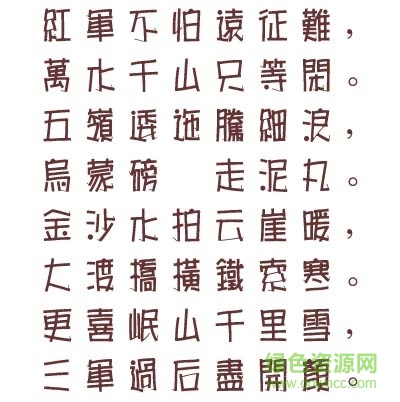 长城海报体繁下载