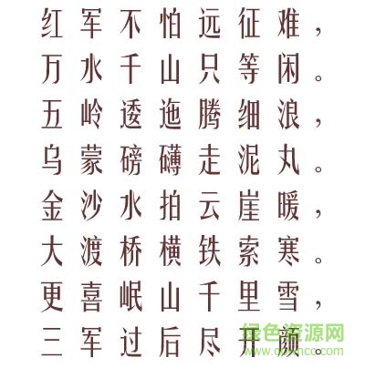 长城小姚体下载