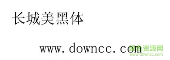 长城美黑体