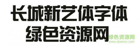 长城新艺体下载-长城新艺体字体下载-第1张图片