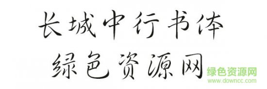 长城中行书体字体下载-长城中行书体下载免费版-第1张图片