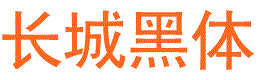 长城黑体字体下载-长城黑体下载免费版-第1张图片