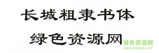 长城粗隶书字体下载-长城粗隶书体下载-第1张图片