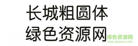 长城粗圆体下载-长城粗圆体字体下载-第1张图片