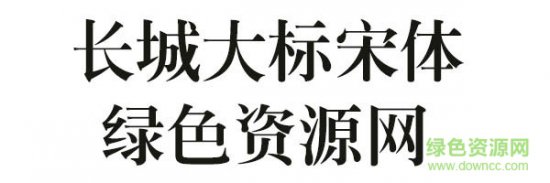 长城大标宋体下载-长城大标宋体字体下载-第1张图片
