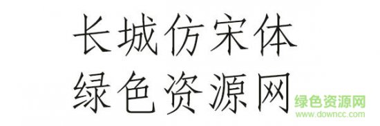 长城仿宋体下载