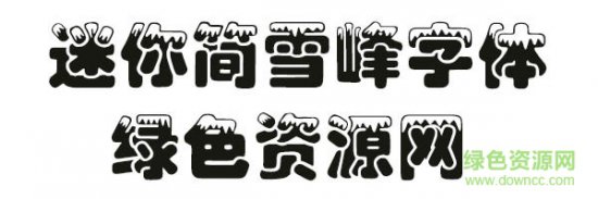 迷你简雪峰字体软件下载-迷你简雪峰字体下载免费版-第1张图片