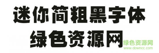 迷你简粗黑字体下载-迷你简粗黑体下载-第1张图片