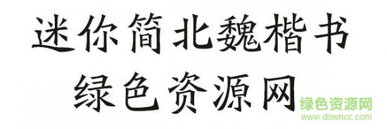 迷你简北魏楷书字体下载-迷你简北魏楷书下载-第1张图片