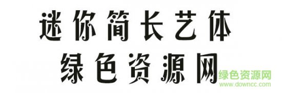 迷你简长艺字体下载-迷你简长艺体下载-第1张图片