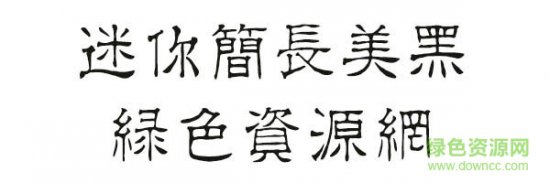 迷你简长美黑字体下载-迷你简长美黑下载-第1张图片