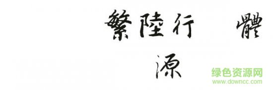 迷你繁陆行字体下载-迷你繁陆行下载-第1张图片