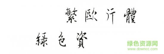 迷你繁欧行字体下载-迷你繁欧行下载-第1张图片