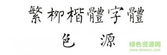迷你繁柳楷体字体下载-迷你繁柳楷下载-第1张图片