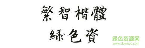 迷你繁智楷体下载-迷你繁智楷体下载-第1张图片