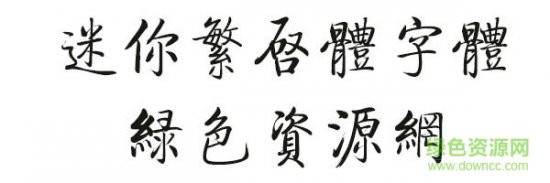 迷你繁启体字体下载-迷你繁启体下载-第1张图片