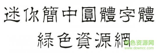 迷你简中圆体字体下载-迷你简中圆体下载-第1张图片
