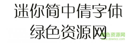 迷你简中倩字体下载-迷你简中倩下载-第1张图片
