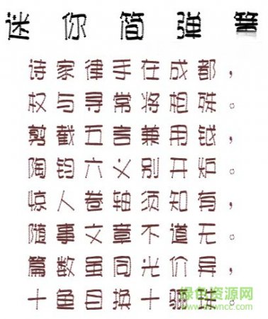 迷你简弹簧字体