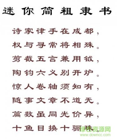 迷你简粗隶书