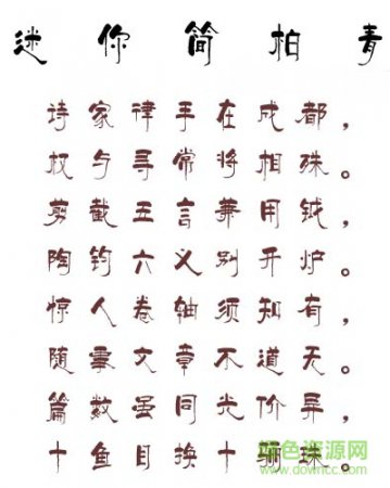 迷你简柏青