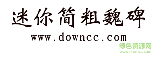 迷你简粗魏碑