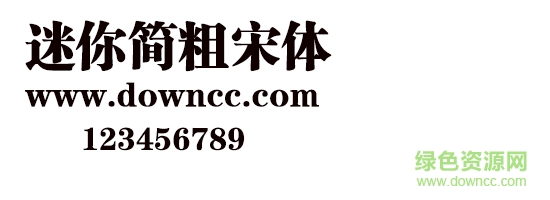 迷你简粗宋