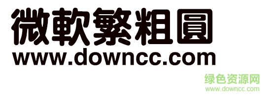 微软繁粗圆