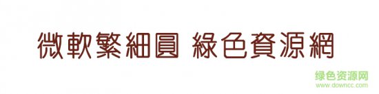 微软繁细圆