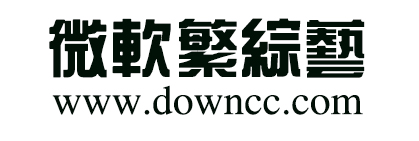 微软繁综艺