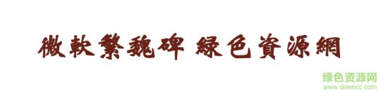 微软繁魏碑繁体