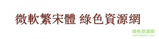 微软繁宋体