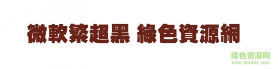 微软繁超黑