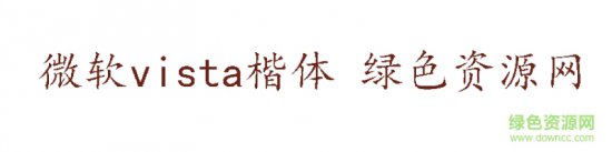 微软vista楷体