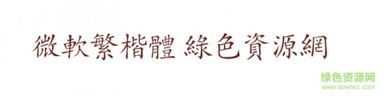 微软繁楷体